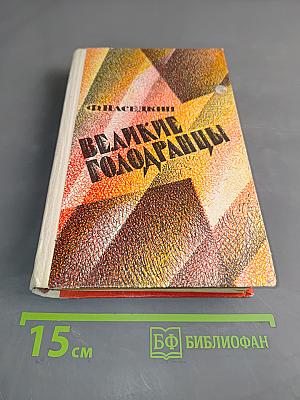 Великие голодранцы