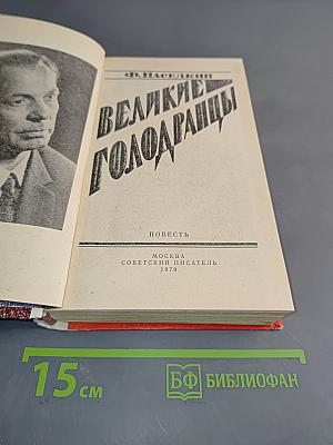 Великие голодранцы