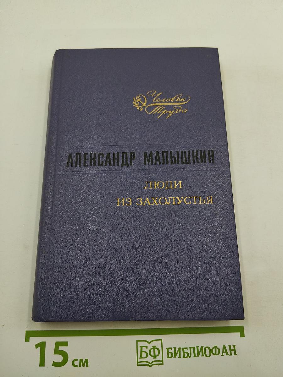 Люди из захолустья