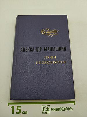 Люди из захолустья