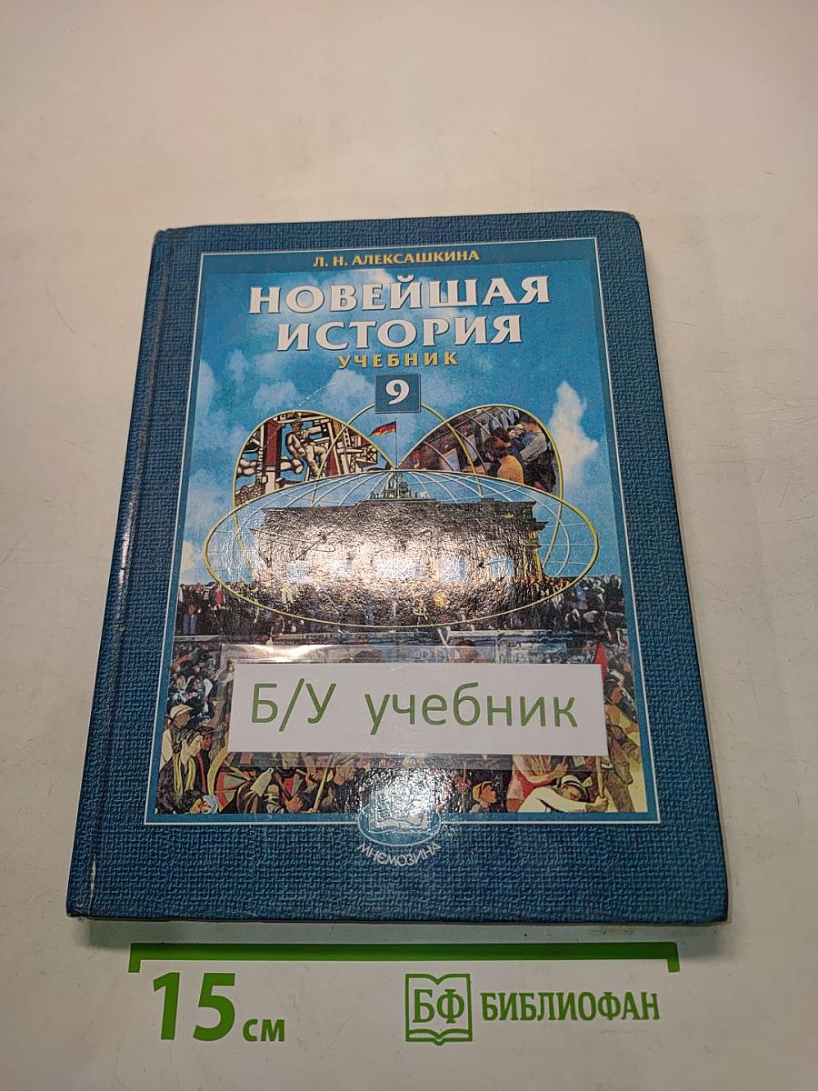 Новейшая история. Учебник для общеобразовательных учреждений. 9 класс