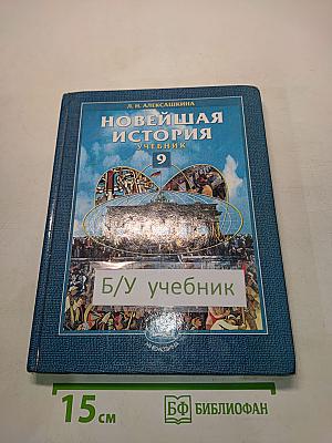 Новейшая история. Учебник для общеобразовательных учреждений. 9 класс