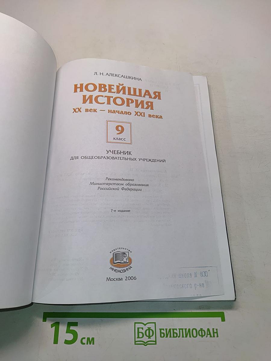 Новейшая история. Учебник для общеобразовательных учреждений. 9 класс