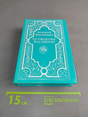 Осуждение паганини