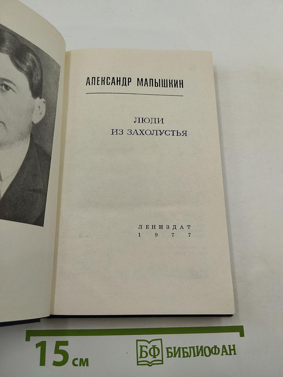 Люди из захолустья