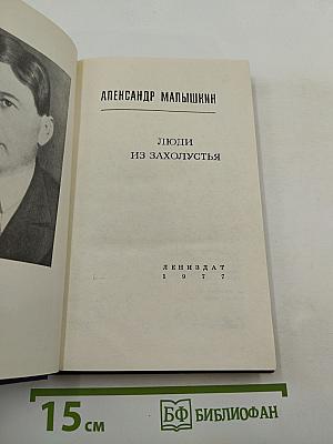 Люди из захолустья