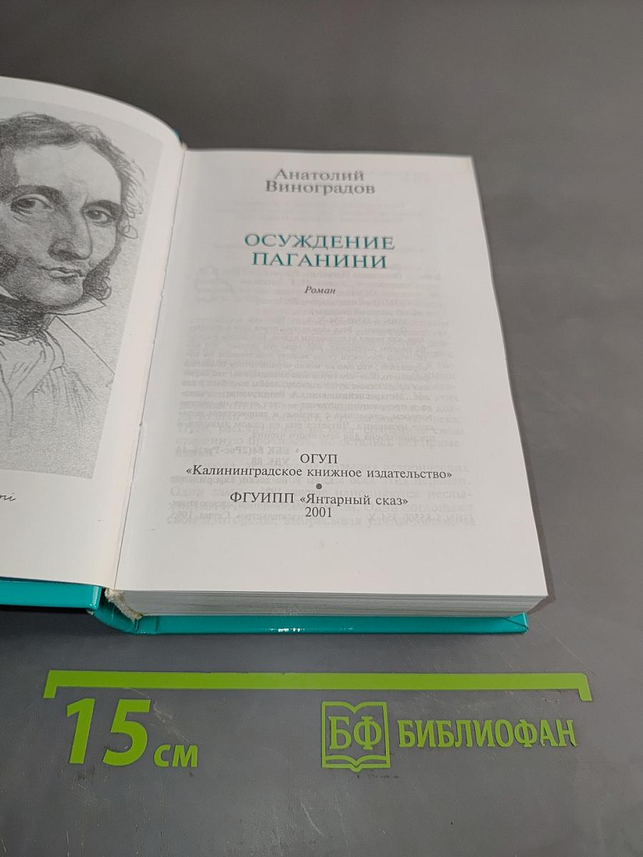 Осуждение паганини