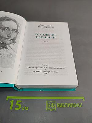 Осуждение паганини