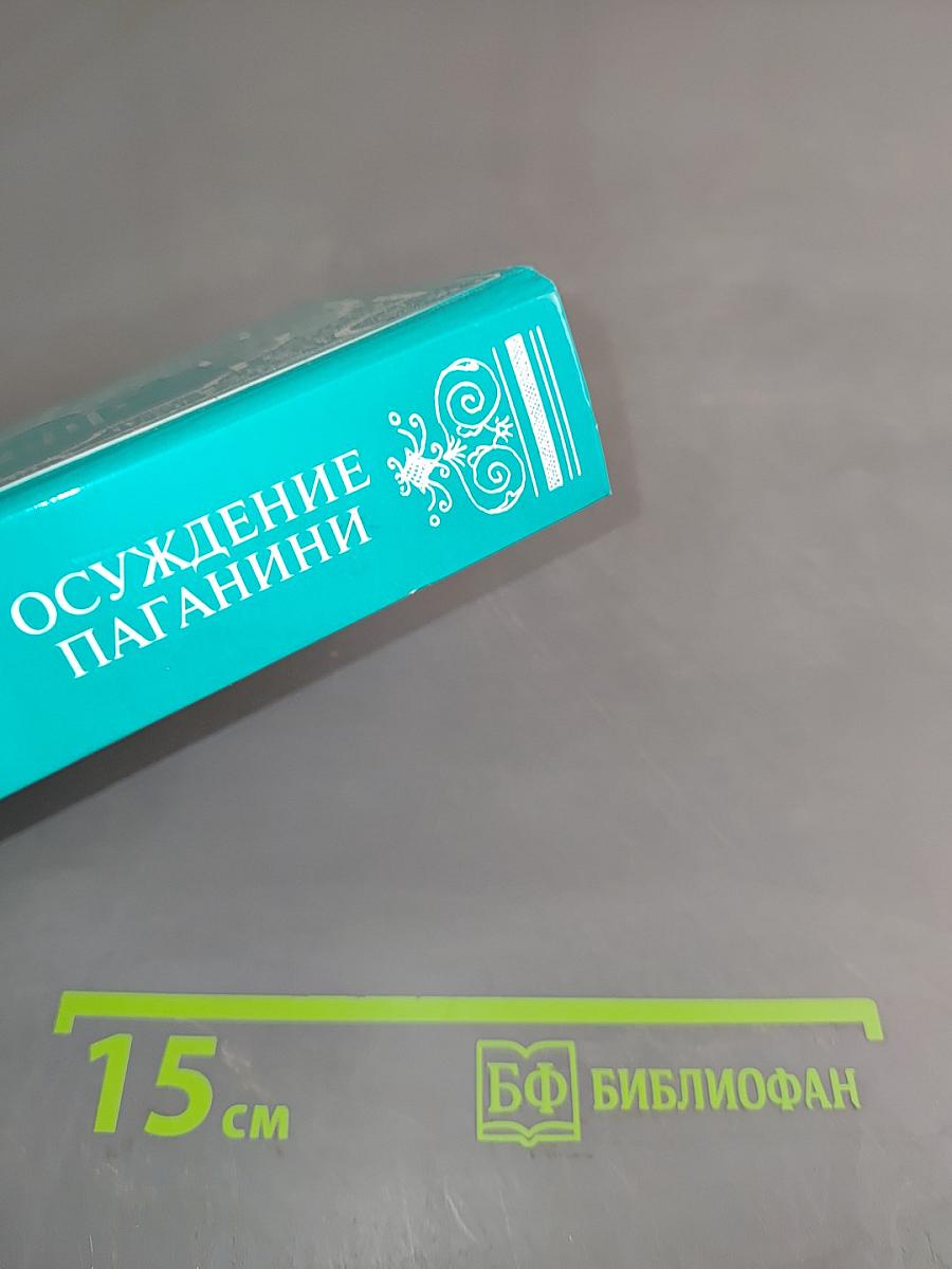 Осуждение паганини