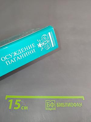 Осуждение паганини