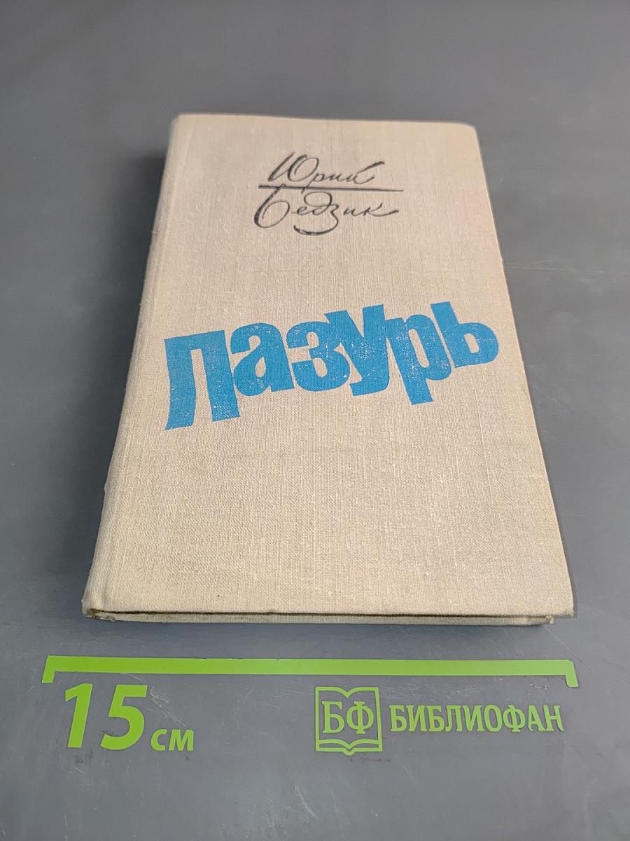 Лазурь