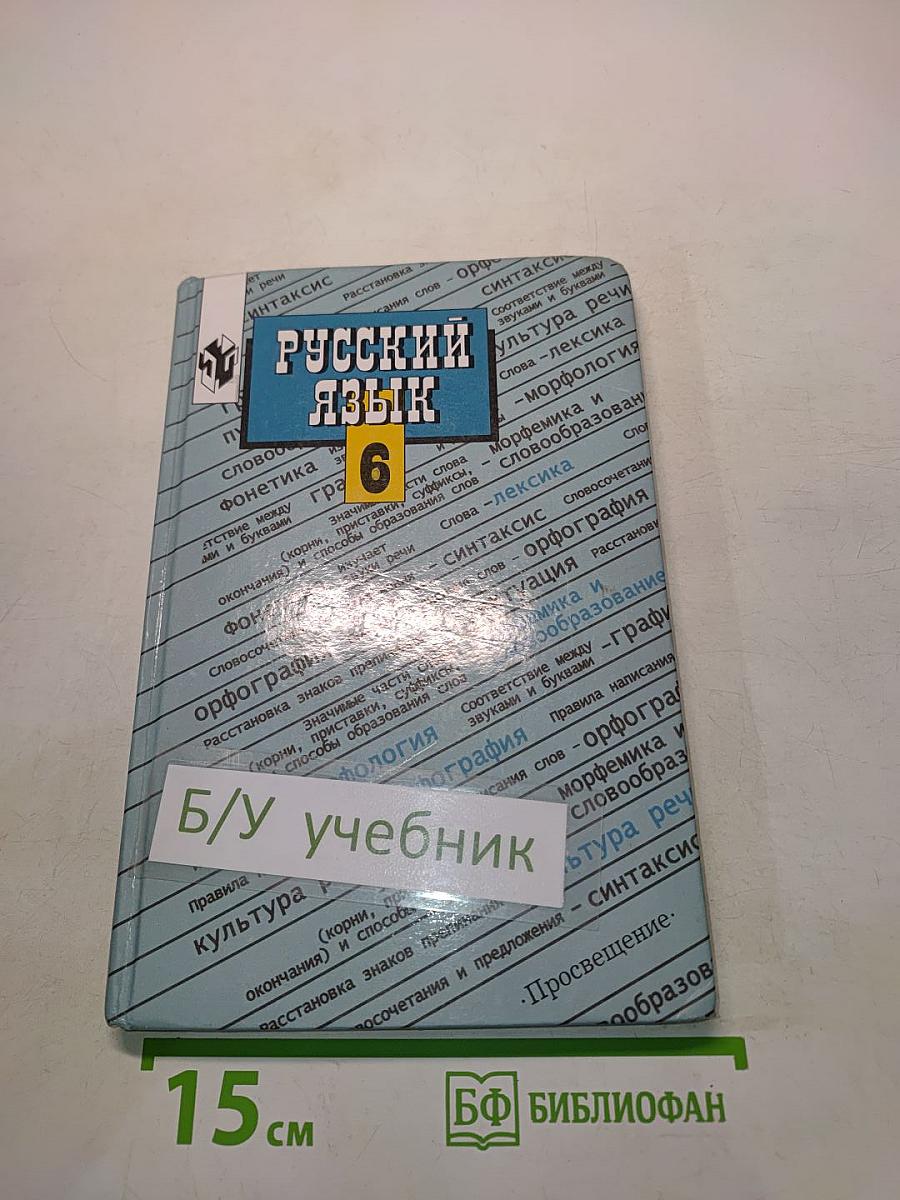 Русский язык. Учебник для 6 класса общеобразовательных учреждений