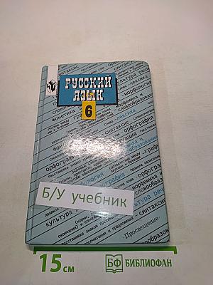 Русский язык. Учебник для 6 класса общеобразовательных учреждений
