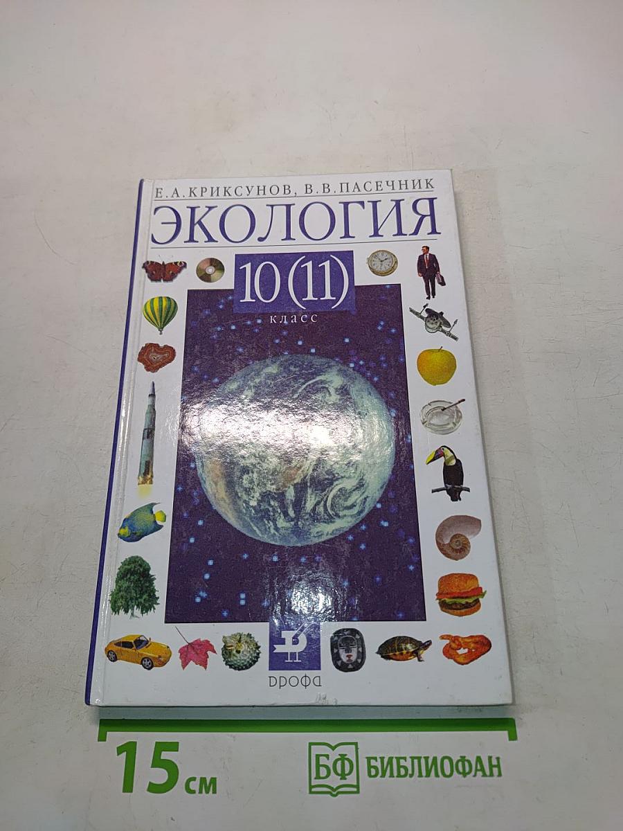 Экология 10 (11) класс