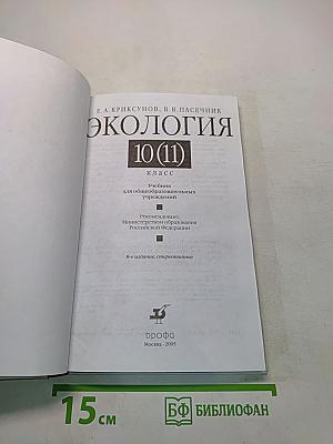 Экология 10 (11) класс