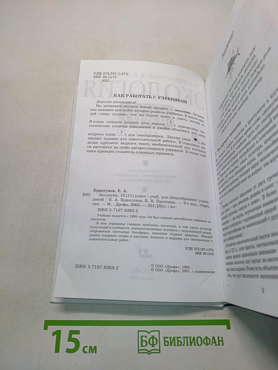 Экология 10 (11) класс