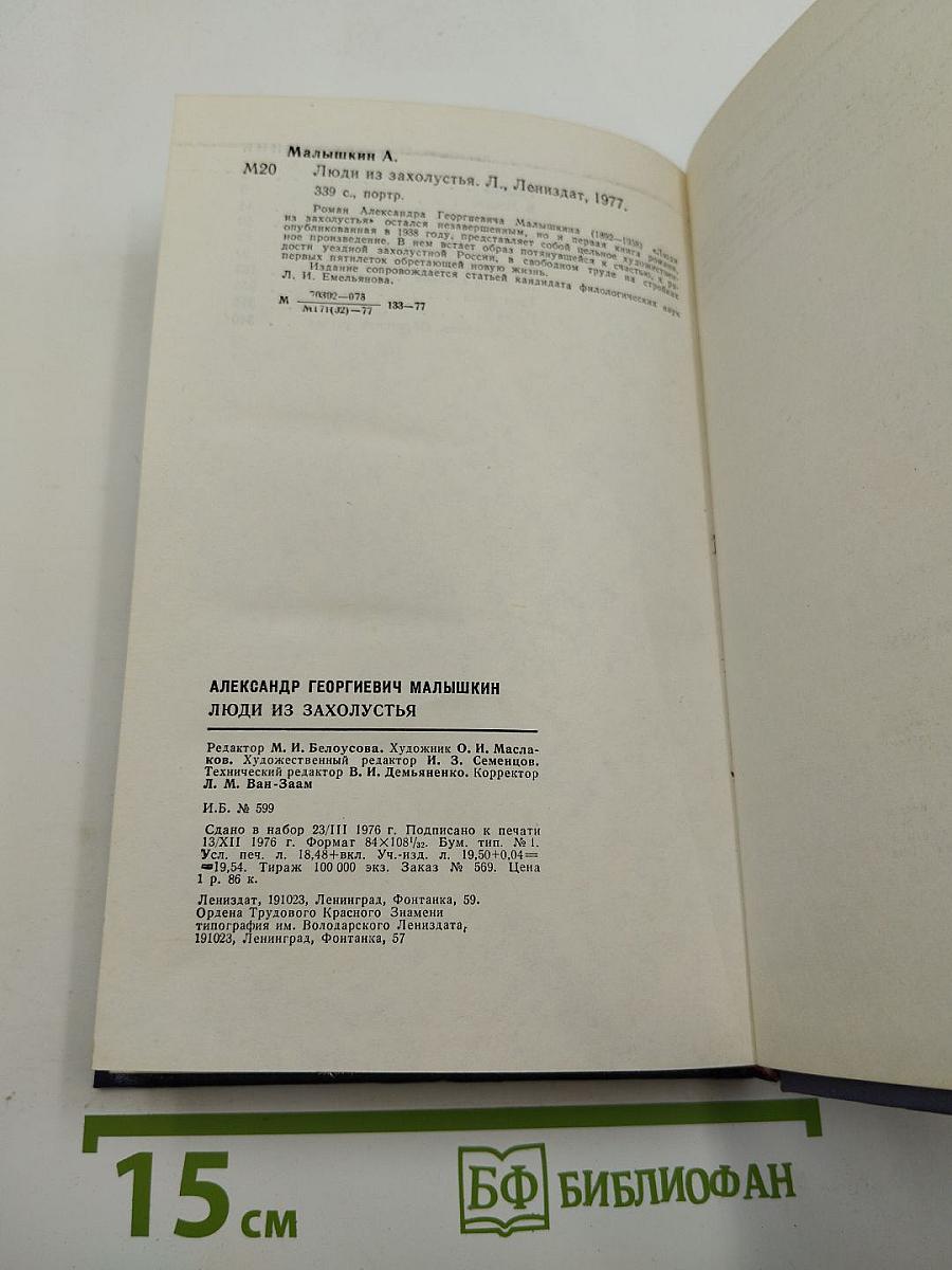 Люди из захолустья