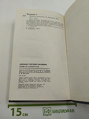 Люди из захолустья