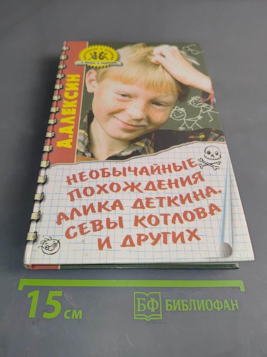 Необычайные похождения Алика Деткина, Севы Котлова и других