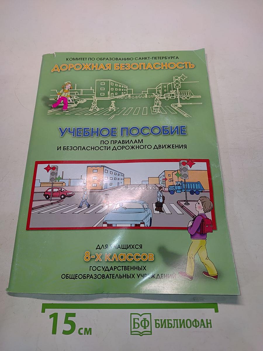 Дорожная безопасность. Учебное пособие по правилам и безопасности дорожного движения для учащихся 8-х классов государственных общеобразовательных учреждений
