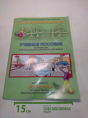 Дорожная безопасность. Учебное пособие по правилам и безопасности дорожного движения для учащихся 8-х классов государственных общеобразовательных учреждений