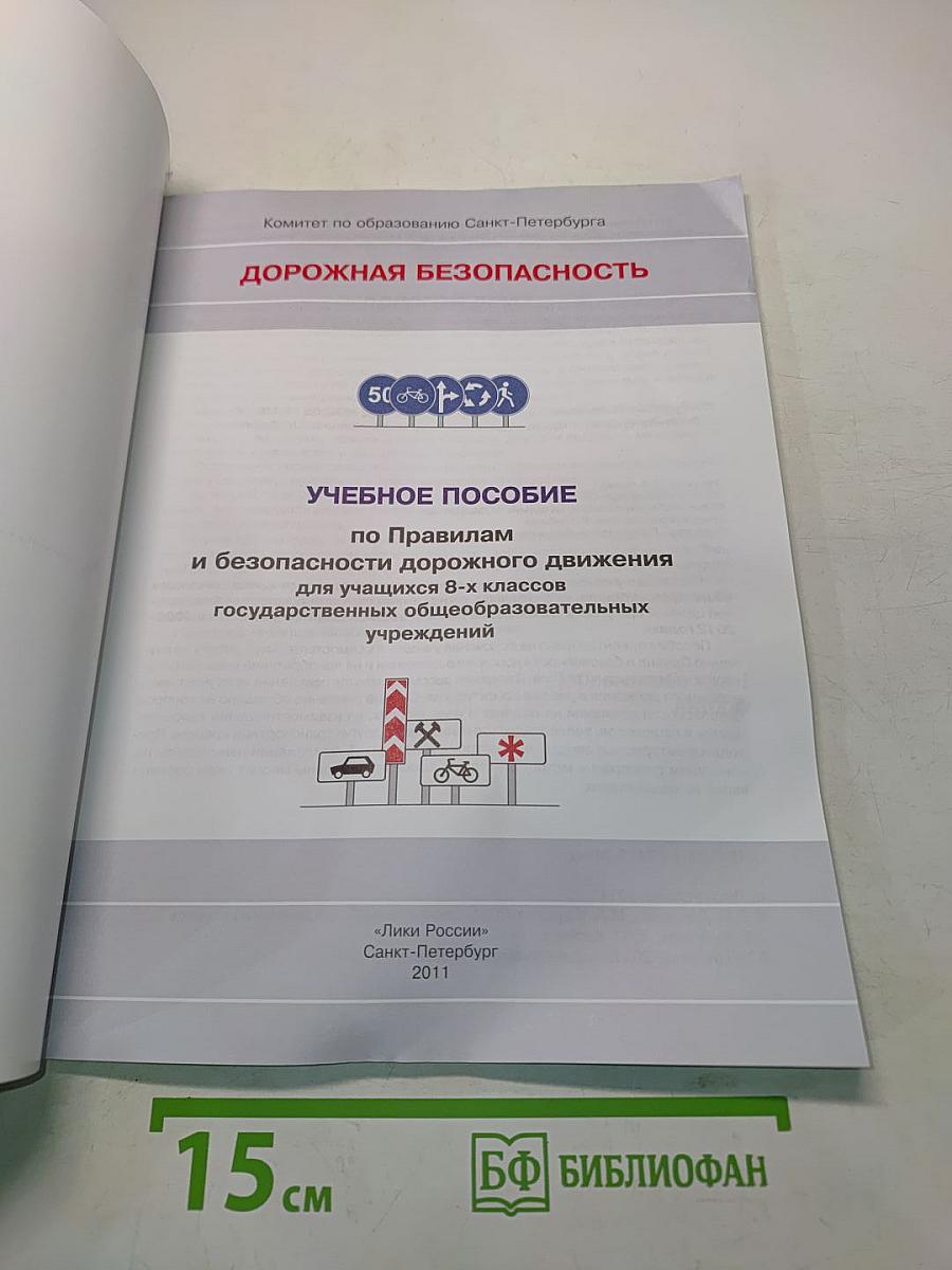 Дорожная безопасность. Учебное пособие по правилам и безопасности дорожного движения для учащихся 8-х классов государственных общеобразовательных учреждений