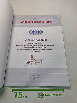 Дорожная безопасность. Учебное пособие по правилам и безопасности дорожного движения для учащихся 8-х классов государственных общеобразовательных учреждений