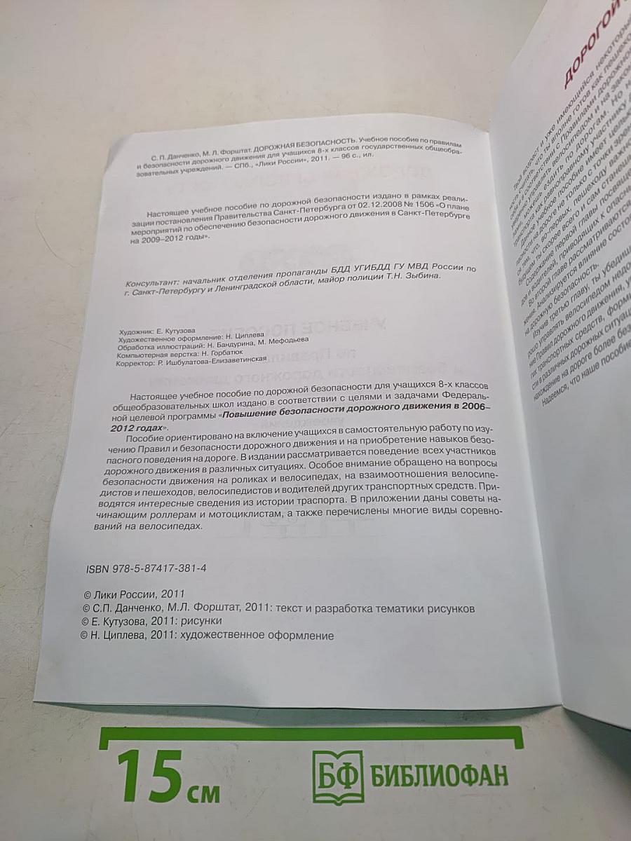 Дорожная безопасность. Учебное пособие по правилам и безопасности дорожного движения для учащихся 8-х классов государственных общеобразовательных учреждений
