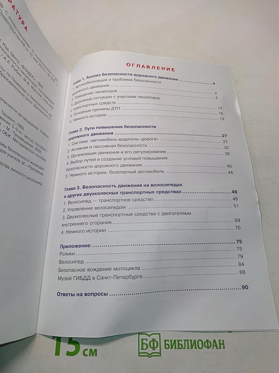 Дорожная безопасность. Учебное пособие по правилам и безопасности дорожного движения для учащихся 8-х классов государственных общеобразовательных учреждений