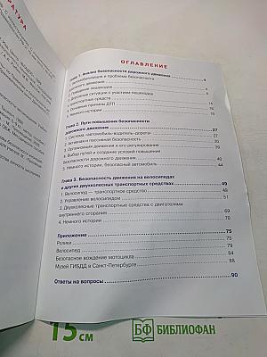 Дорожная безопасность. Учебное пособие по правилам и безопасности дорожного движения для учащихся 8-х классов государственных общеобразовательных учреждений