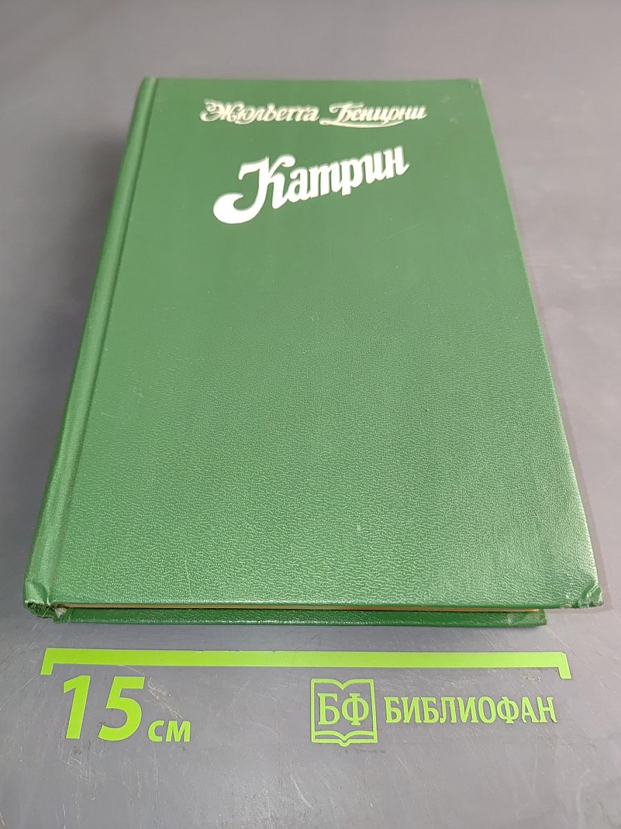 Катрин. Книги 1 и 2