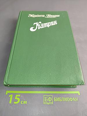 Катрин. Книги 1 и 2