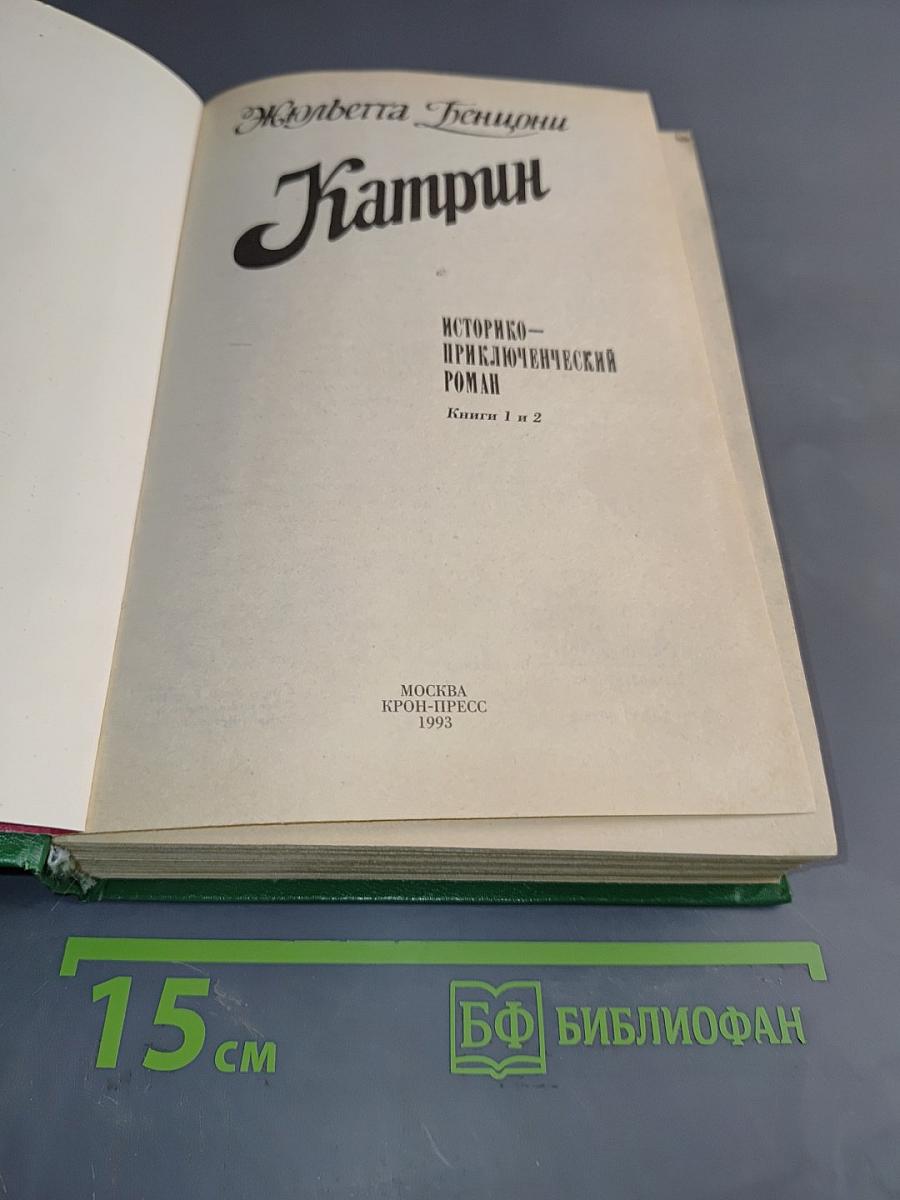 Катрин. Книги 1 и 2