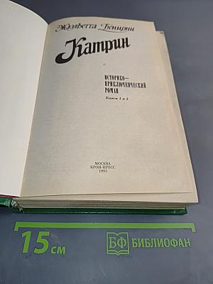 Катрин. Книги 1 и 2