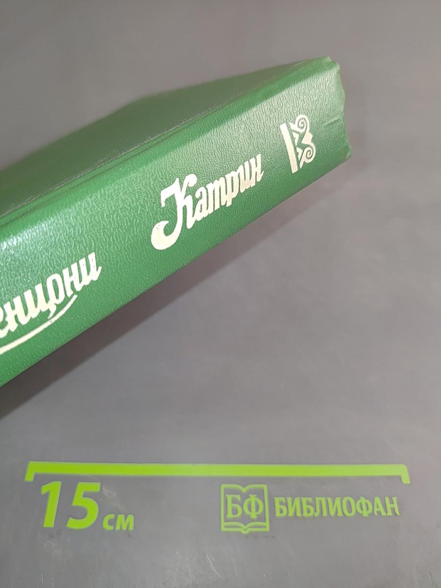 Катрин. Книги 1 и 2