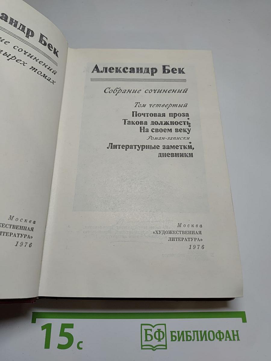 Собрание сочинений. Том четвертый. Почтовая проза. Такова должность. На своем веку. Литературные заметки, дневники.