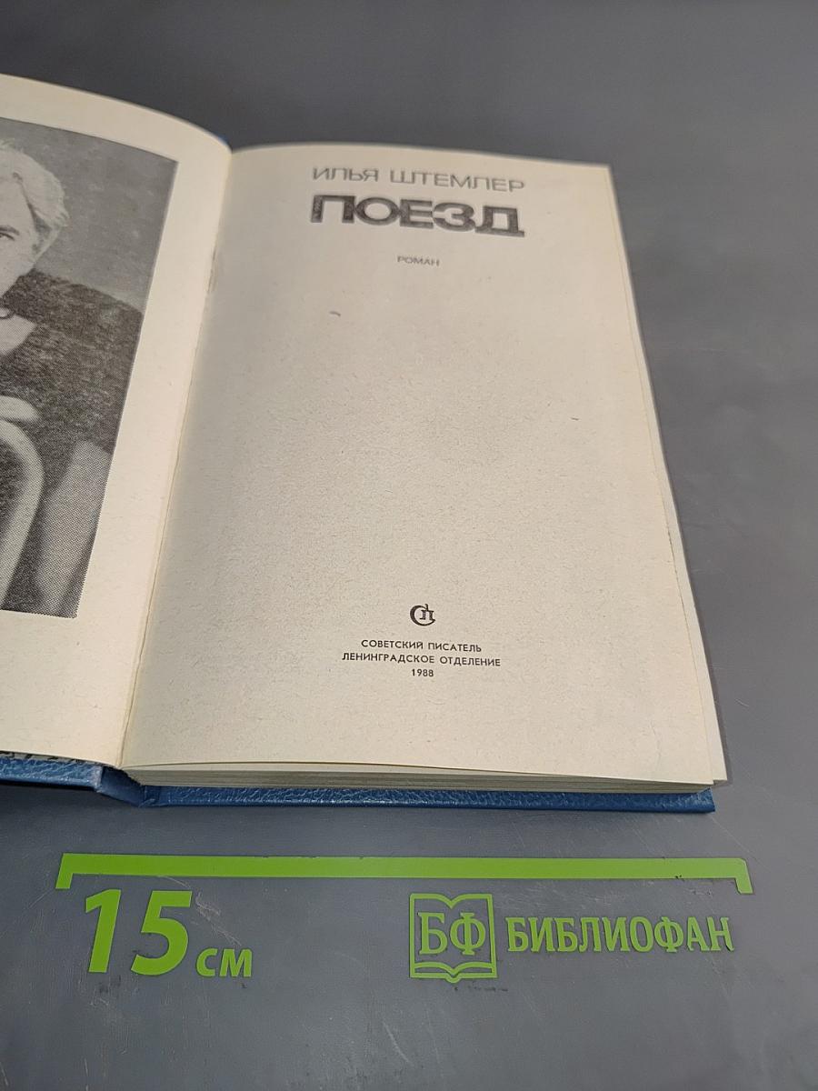 Поезд