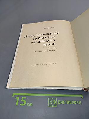 Иллюстрированная грамматика английского языка. Часть 1