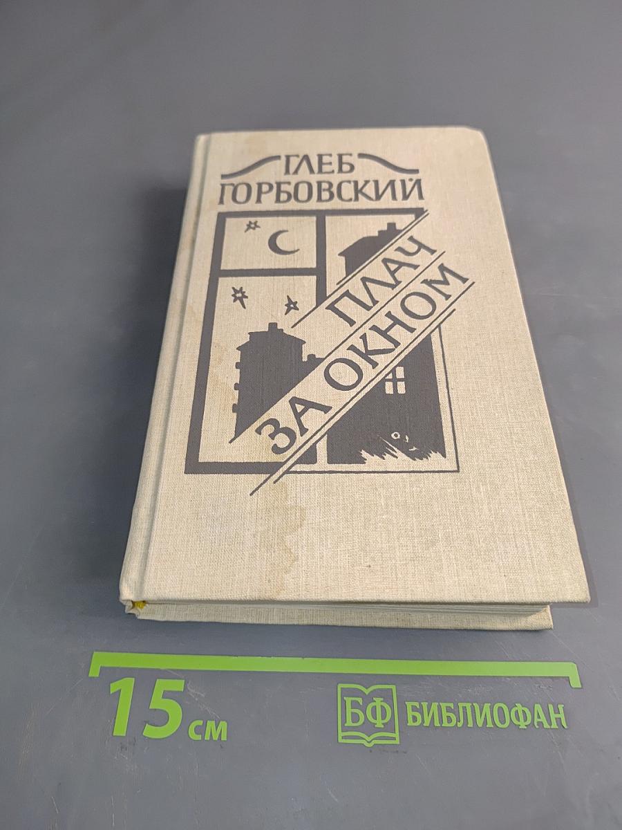 Плач за окном