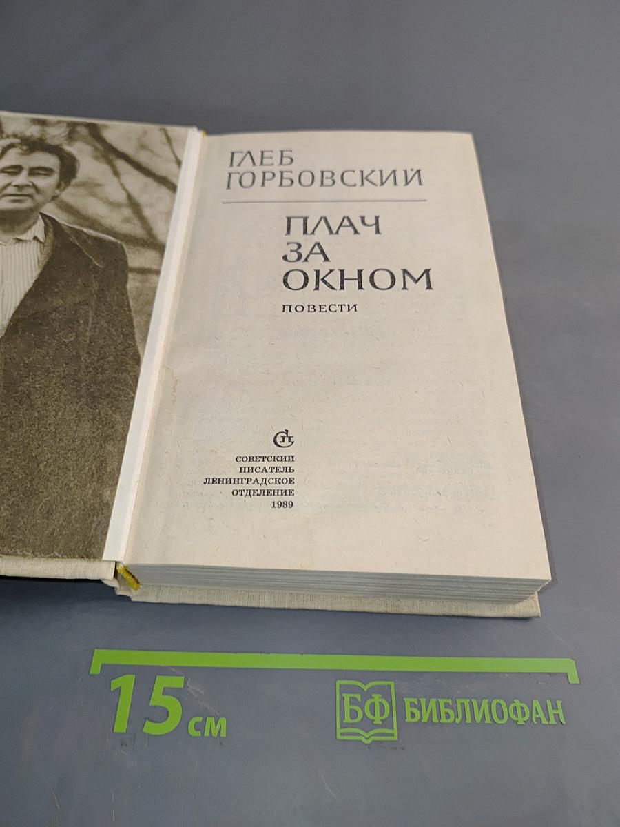 Плач за окном