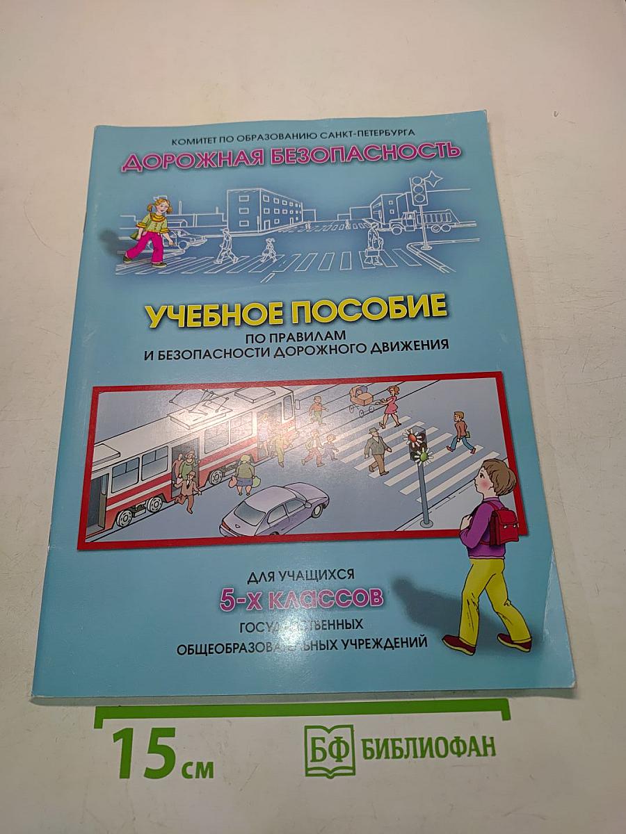Дорожная безопасность. Учебное пособие по правилам и безопасности дорожного движения для учащихся 5-х классов