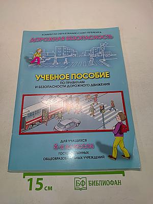 Дорожная безопасность. Учебное пособие по правилам и безопасности дорожного движения для учащихся 5-х классов
