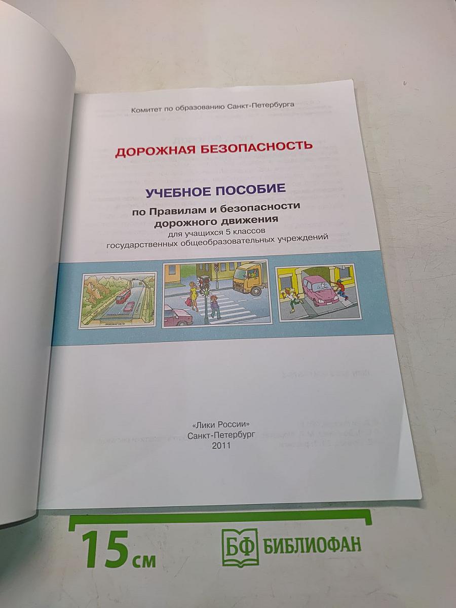 Дорожная безопасность. Учебное пособие по правилам и безопасности дорожного движения для учащихся 5-х классов