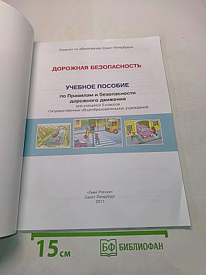 Дорожная безопасность. Учебное пособие по правилам и безопасности дорожного движения для учащихся 5-х классов