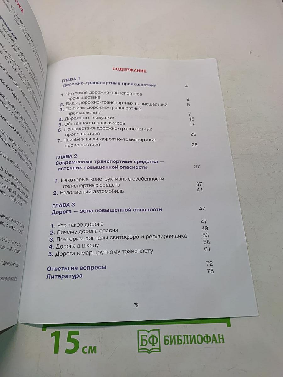 Дорожная безопасность. Учебное пособие по правилам и безопасности дорожного движения для учащихся 5-х классов