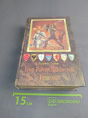 Граф Роберт Парижский. Талисман