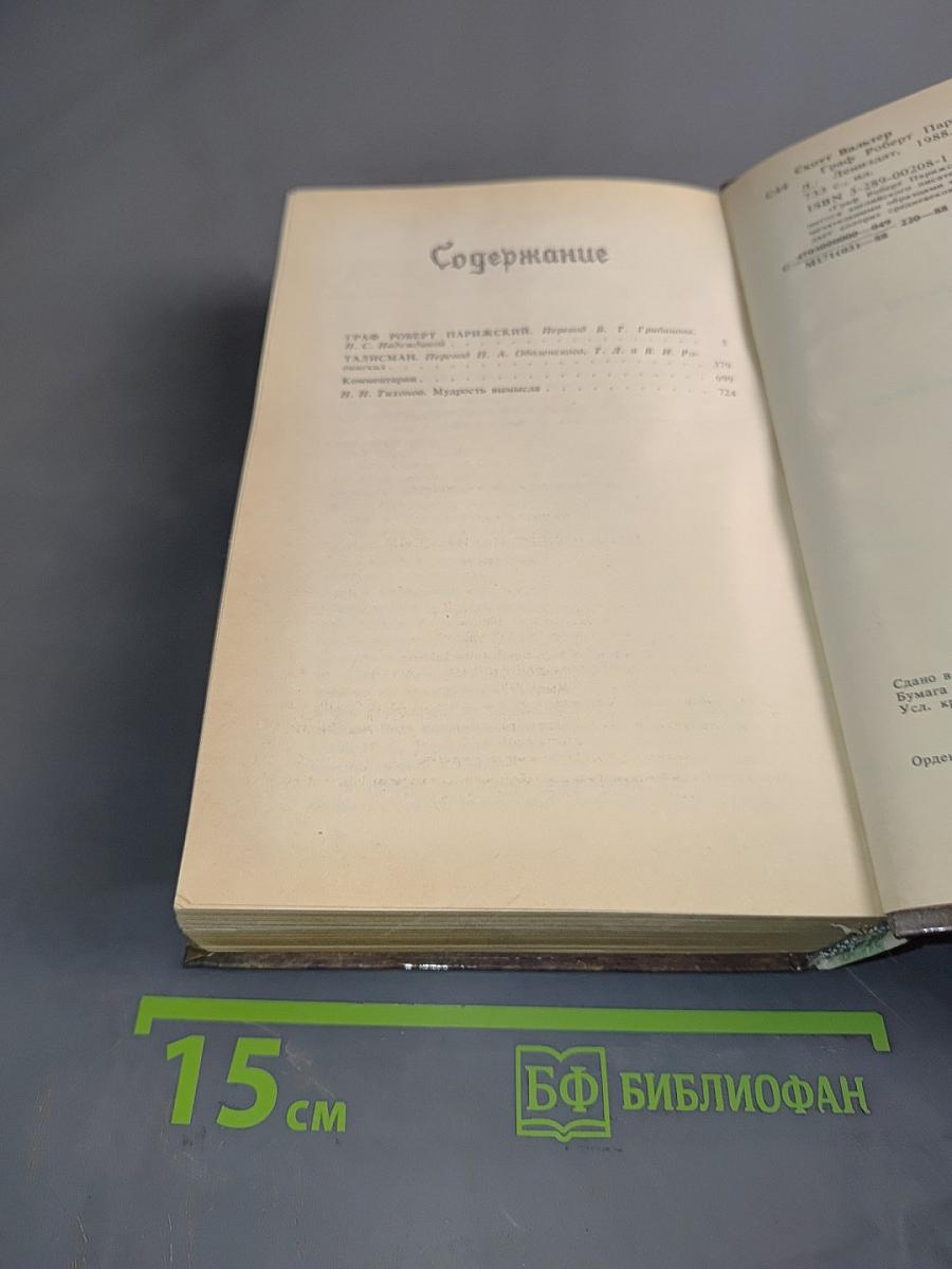 Граф Роберт Парижский. Талисман