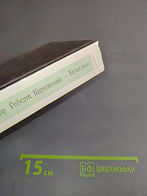 Граф Роберт Парижский. Талисман