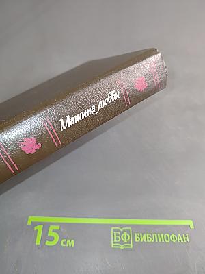 Машина любви