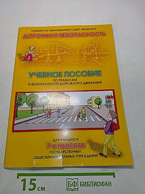 Дорожная безопасность. Учебное пособие по правилам и безопасности дорожного движения для учащихся 7-х классов государственных общеобразовательных учреждений